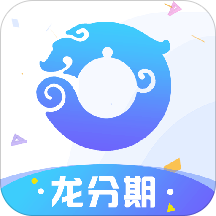 龍分期