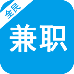 全民兼職