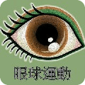 眼球運(yùn)動