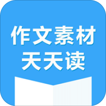 作文素材天天读
