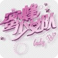 蜜蜂少女隊(duì)