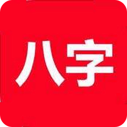 八字運程