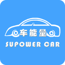 車能量