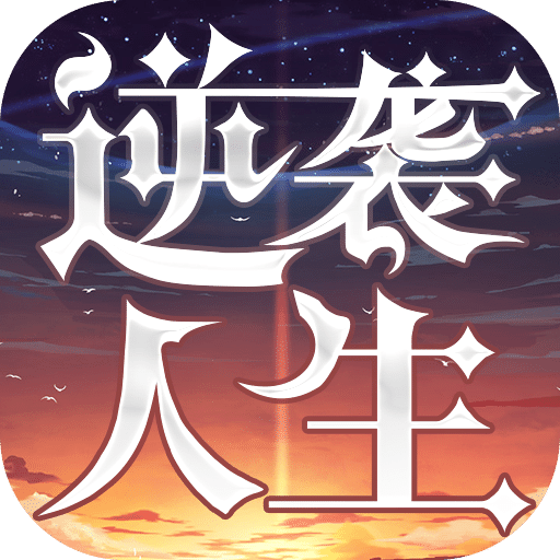 逆襲人生