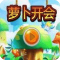 萝卜开会