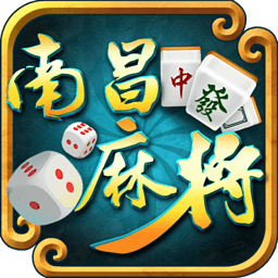 南昌麻將