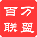 百萬聯(lián)盟