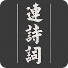 連詩詞