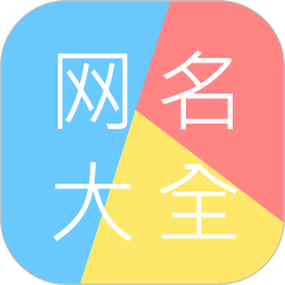 個(gè)性網(wǎng)名大全