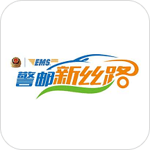 警郵新絲路