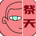 祭天