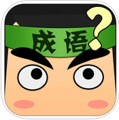 看圖猜成語答案大全