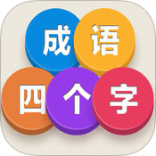 成語四個字