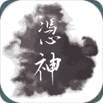 憑神
