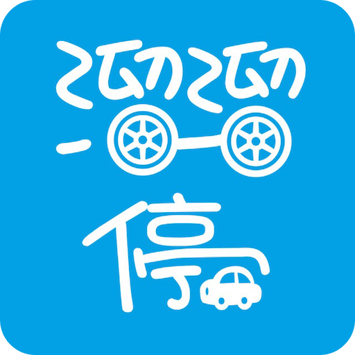 溜溜停車