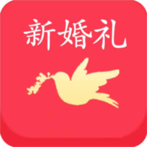 新婚礼