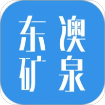 東澳礦泉