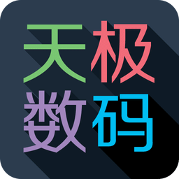 天極數(shù)碼