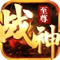 戰(zhàn)神至尊