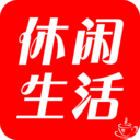 休閑生活
