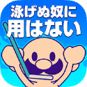 不會游泳
