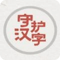 以你之名守護漢字
