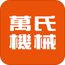 萬(wàn)氏機(jī)械