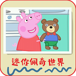 迷你佩奇世界