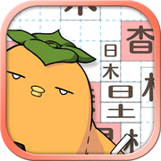 漢字俄羅斯方塊