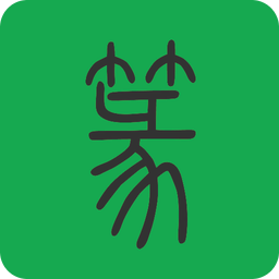 篆書查詢