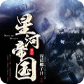 星河帝国