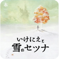 祭品與雪之剎那