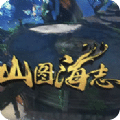 山海图志