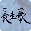 長生歌
