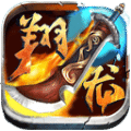 翔龍