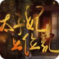 太子妃上位记