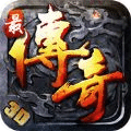 最传奇3D