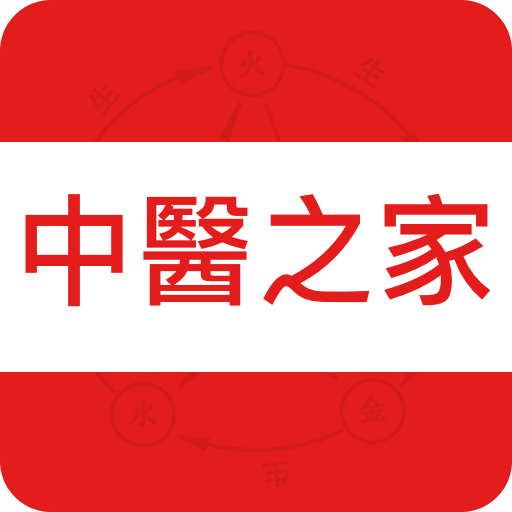 中醫(yī)之家