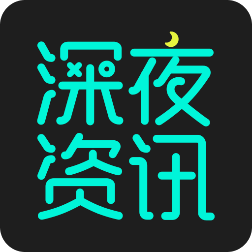 深夜資訊