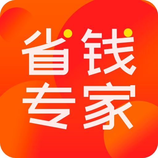 省錢專家