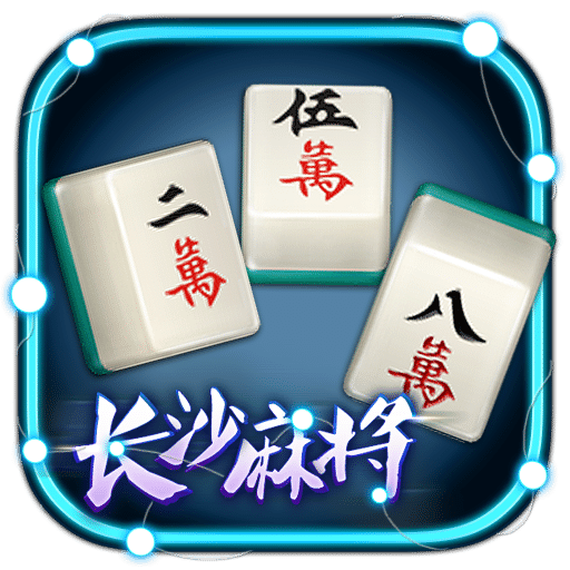 長(zhǎng)沙麻將