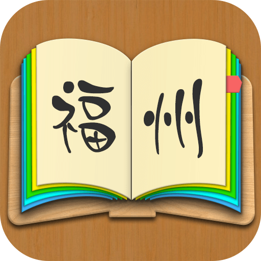福州話