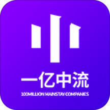 一億中流