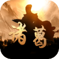 神機(jī)諸葛