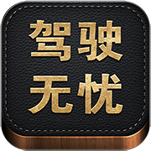 駕駛無憂