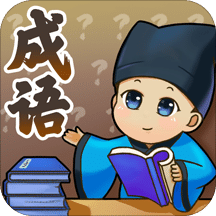 儿童学成语