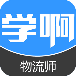 物流師
