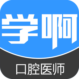 口腔执业医师