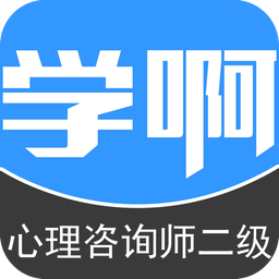 二級(jí)心理咨詢師