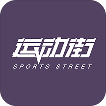 運(yùn)動(dòng)街